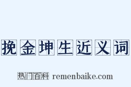 挽金坤生近义词是什么意思的图片